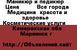 Маникюр и педикюр › Цена ­ 350 - Все города Медицина, красота и здоровье » Косметические услуги   . Кемеровская обл.,Мариинск г.